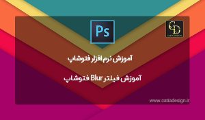 آموزش فيلتر Blur فتوشاپ