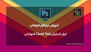 ابزار شمارش Count Tool فتوشاپ