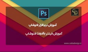 آموزش فیلتر Liquify فتوشاپ