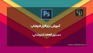 دستور Level فتوشاپ