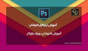 آموزش فتوشاپ ویژه بازارکار