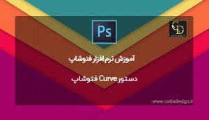 دستور Curve فتوشاپ