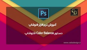 دستور Color Balance فتوشاپ