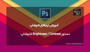دستور Brightness / Contrast فتوشاپ
