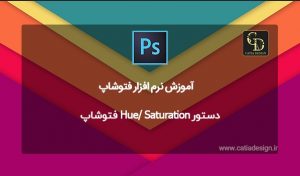 دستور Hue/ Saturation فتوشاپ