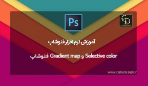 Selective color و Gradient map فتوشاپ
