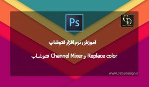 Replace color و Channel Mixer فتوشاپ
