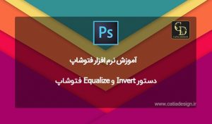 دستور Invert و Equalize فتوشاپ