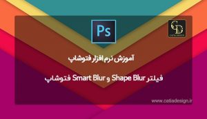 فیلتر Shape Blur و Smart Blur فتوشاپ