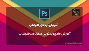 آموزش جامع ویدئویی صفرتاصد فتوشاپ