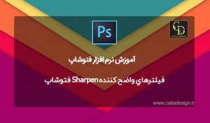 فيلترهاي واضح كننده Sharpen فتوشاپ