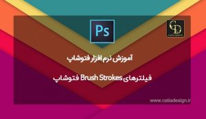 فيلترهای Brush Strokes فتوشاپ