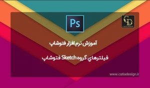 فيلترهاي گروه Sketch فتوشاپ