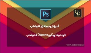 فيلترهاي گروه Distort فتوشاپ