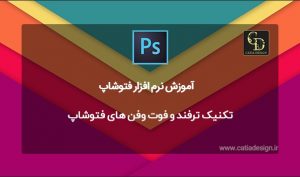 تکنیک ترفند و فوت وفن های فتوشاپ