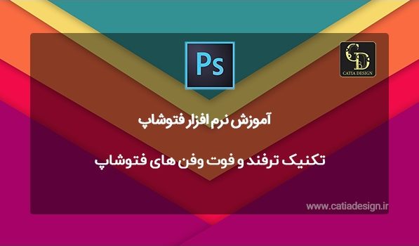 تکنیک ترفند و فوت وفن های فتوشاپ