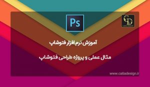 مثال عملی و پروژه طراحی فتوشاپ