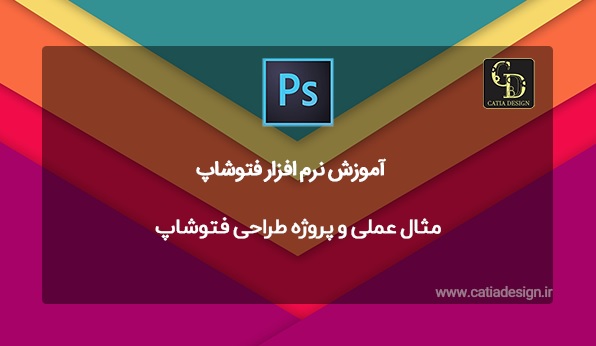 مثال عملی و پروژه طراحی فتوشاپ
