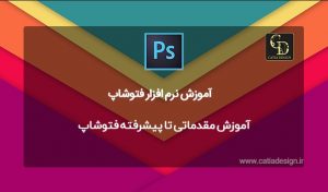 آموزش مقدماتی تا پیشرفته فتوشاپ