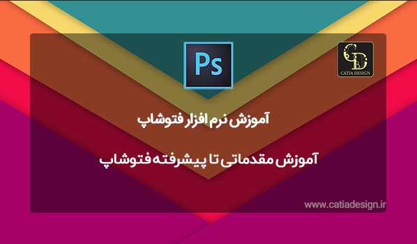 آموزش مقدماتی تا پیشرفته فتوشاپ