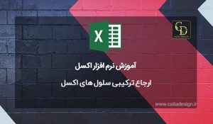 ارجاع ترکیبی سلول های اکسل
