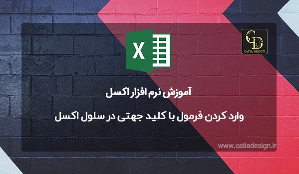 وارد کردن فرمول با کلید جهتی در سلول اکسل