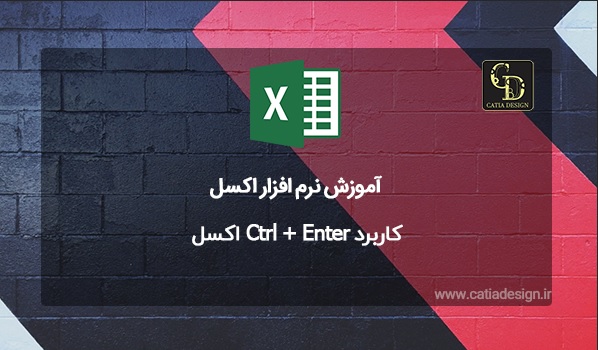 کاربرد Ctrl + Enter اکسل در وارد کردن فرمول در تعداد زیادی سلول