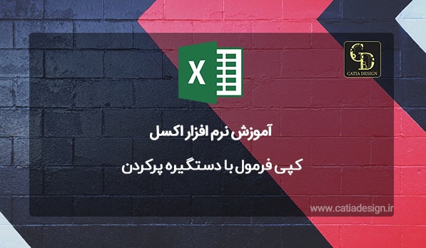 کپی فرمول با دستگیره پرکردن