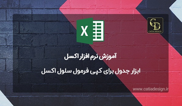 ابزار جدول برای کپی فرمول سلول اکسل
