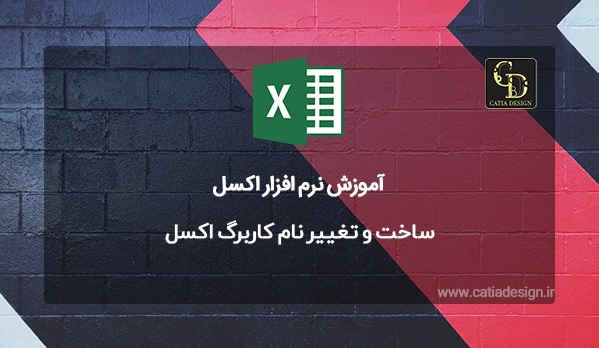 ساخت و تغییر نام کاربرگ اکسل