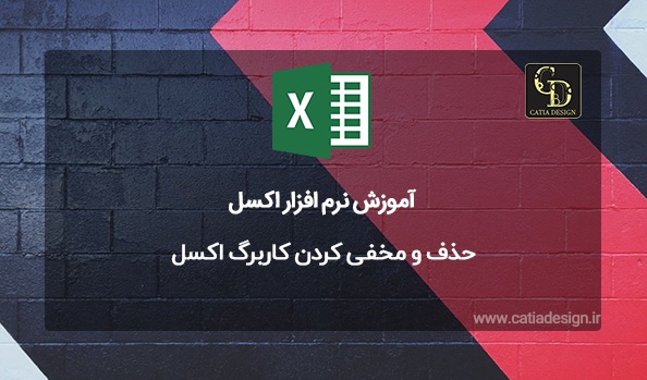 حذف و مخفی کردن کاربرگ اکسل