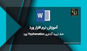 خط تیره گذاری Hyphenation ورد