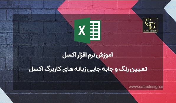 تعیین رنگ و جابه جایی زبانه های کاربرگ اکسل