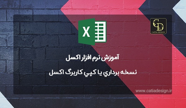 نسخه برداري یا كپي کاربرگ اکسل