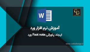 ایجاد پاورقی Foot note ورد
