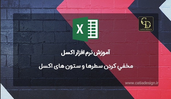 مخفي کردن سطرها و ستون های اکسل