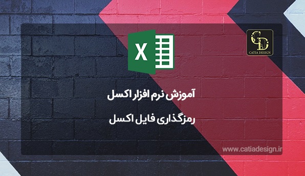 رمزگذاری فایل اکسل