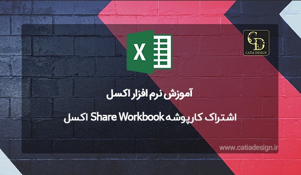 اشتراک کارپوشه Share Workbook اکسل