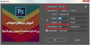 وضوح تصویر (Resolution) فتوشاپ