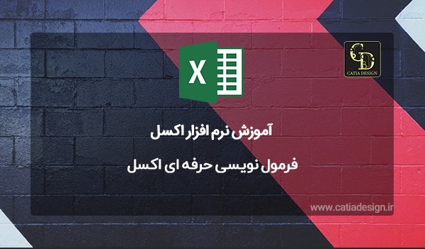 فرمول نویسی حرفه ای اکسل