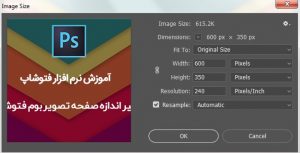 تغییر اندازه تصویر Image Size فتوشاپ