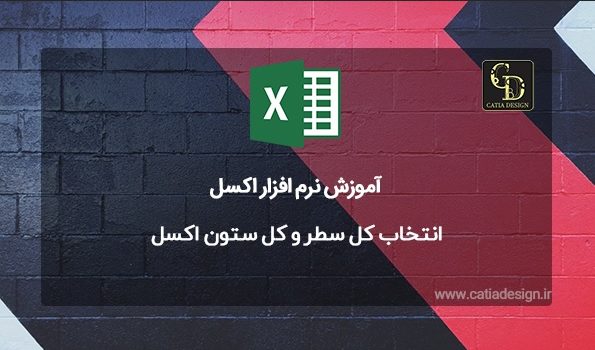 انتخاب کل سطر و کل ستون اکسل