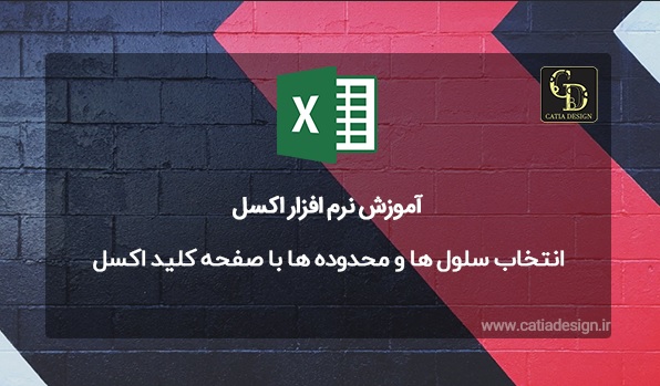 انتخاب سلول ها و محدوده ها با صفحه کلید اکسل