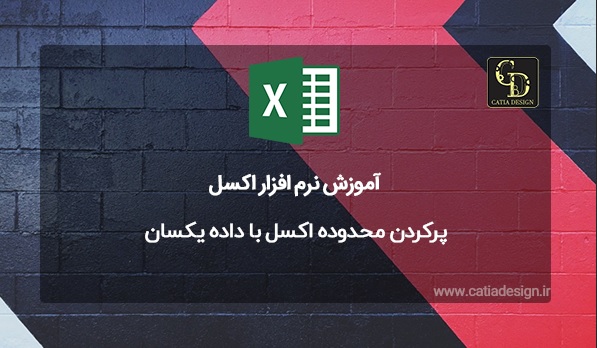 پرکردن محدوده اکسل با داده یکسان