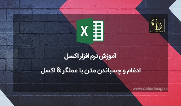 ادغام و چسباندن متن با عملگر الحاق اکسل