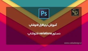 دستور variations فتوشاپ