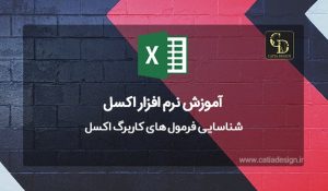 شناسایی فرمول های کاربرگ اکسل