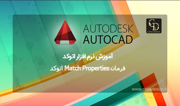 فرمان Match Properties اتوکد