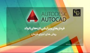 روش‌های اجرای فرمان‌های ویرایشی لایه‌های اتوکد