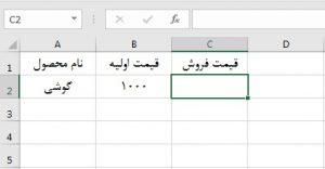 مثال از ساخت یک فرمول ساده اکسل